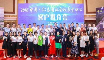 红岛扬帆，珠三角启航 2018中国红岛国际会议展览中心广州推介会成功举办