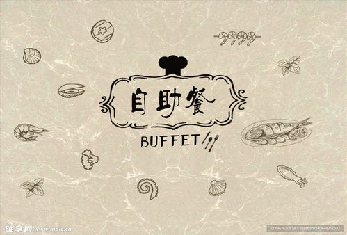 全方位视觉体验 自助餐设计图、室内广告设计与会议展览服务的融合创新